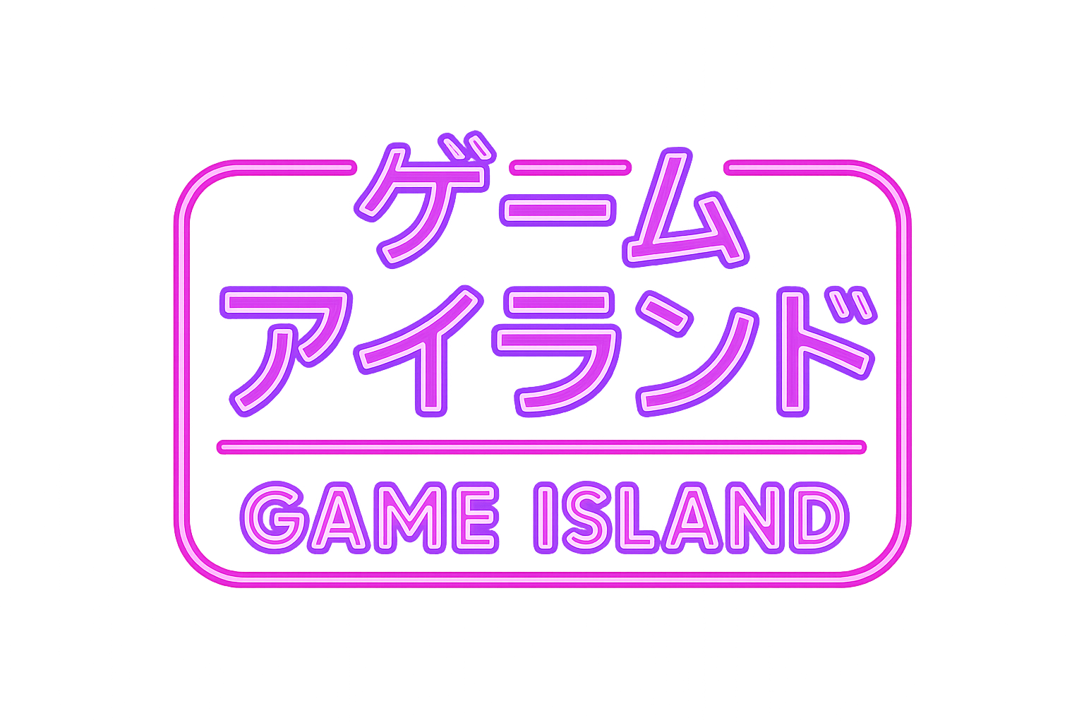 ゲームアイランド