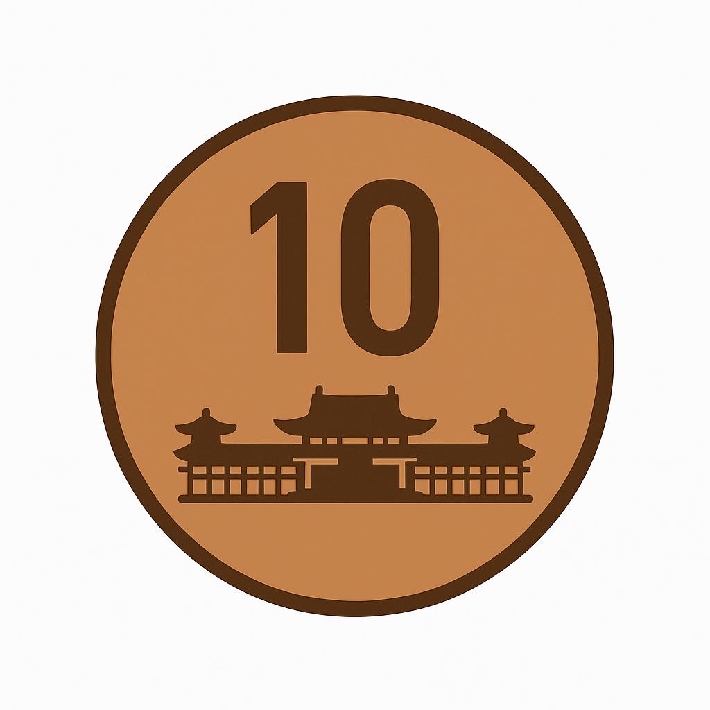 10円